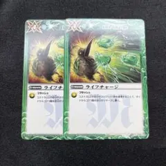 ライフチャージ×2