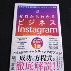 ゼロからわかるビジネスInstagram 結果につながるSNS時代のマーケティ…