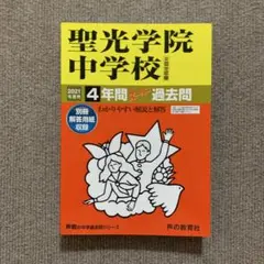 聖光学院中学校 4年間スーパー過去問2021年度用 声の教育社