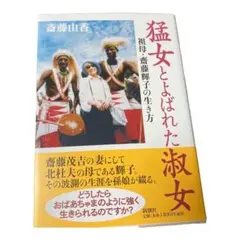 【中古】 ママさまは不思議の人 猛母輝子一代記/講談社/斎藤茂太 ママさまは不思議の人 猛母輝子一代記(斎藤茂太) / 古本、中古本