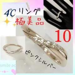 【極美品】✨4℃ ヨンドシー リング 10号 ピンクシルバー 石付 指輪