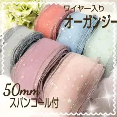 オーガンジー リボン ワイヤー入り スパンコール付 50㎜ ６色 セット 星