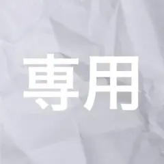 専用