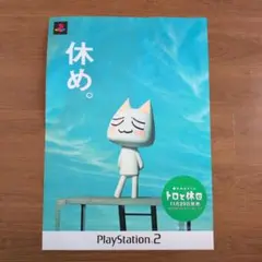トロと休日 ポスター PlayStation 2