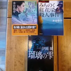 木谷恭介京都いにしえ殺人歌&みちのく紅花染殺人事件井岡瞬瑠璃の雫小説 3冊