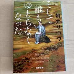朝井リョウ そして誰もゆとらなくなった