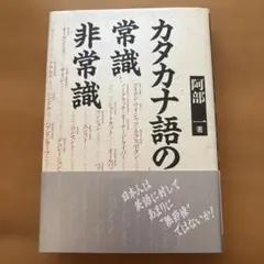 カタカナ語の常識・非常識