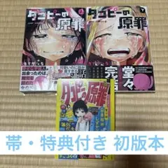 タコピーの原罪 上下セット ファイル特典付き 初版本