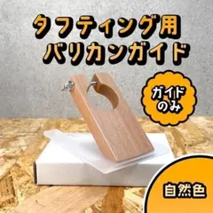 タフティング用 バリカンのガイド■スタンダードモデル用■自然色■スピ〜ド発送■