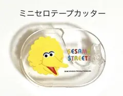 セサミストリート ミニセロテープカッター ビッグバード