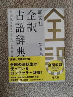 「旺文社全訳古語辞典」 宮腰 賢 / 石井 正己 / 小田 勝