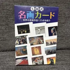 2025年最新】名画カード 七田の人気アイテム - メルカリ