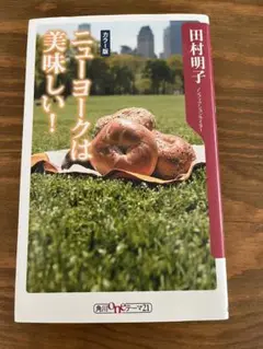 ニューヨークは美味しい！カラー版 田村明子 角川oneテーマ21