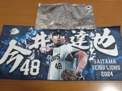 今井達也投手 48 埼玉西武ライオンズ 2024タオル