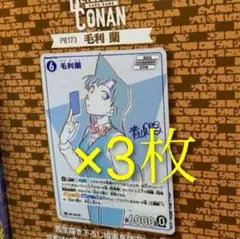 少年サンデーS　2025年10月号　名探偵コナンカードゲーム　毛利蘭　3枚
