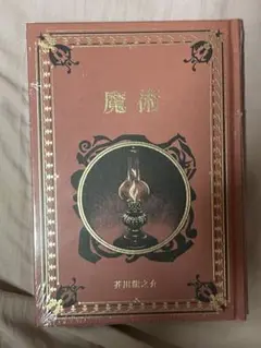 未開封 芥川龍之介 魔術 ハードカバー