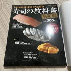 寿司の教科書 決定版