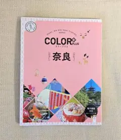 COLOR +（カラープラス） 奈良／昭文社