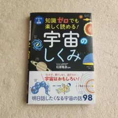 イラスト&図解 知識ゼロでも楽しく読める! 宇宙のしくみ