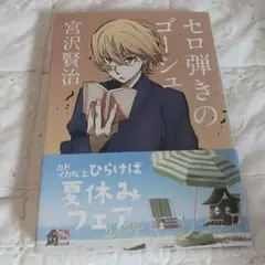 セロ弾きのゴーシュ 角川文庫