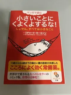 マンガで読む小さいことにくよくよするな!