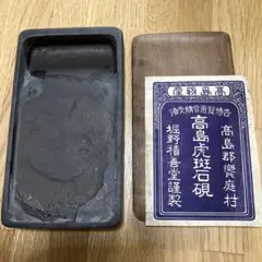 近江名産 石紋綺麗 ⭕️希少 高島虎斑石硯 福井永昌堂製 天然硯