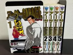 アーサーガレージ　シリーズ　全20巻セット 2025年最新】アーサーガレージ 全巻の人気アイテム - メルカリ