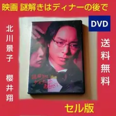 映画 謎解きはディナーの後で DVD 北川景子 櫻井翔 セル版