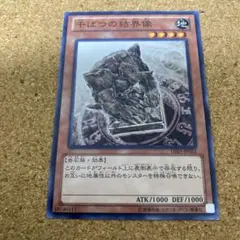 遊戯王　干ばつの結界像　No.1318