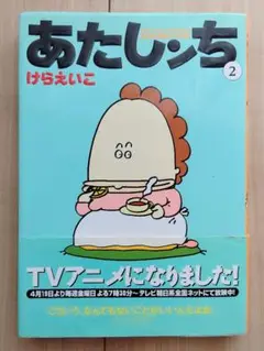 あたしンち(けらえいこ著) 第2,5巻