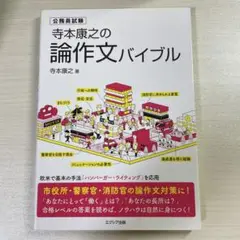 寺本康之の論作文バイブル