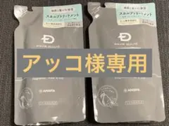 ★アンファースカルプD ボーテ ナチュラスター トリートメント詰め替え2個