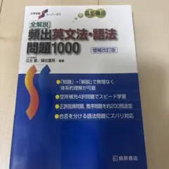 全解説頻出英文法・語法問題1000