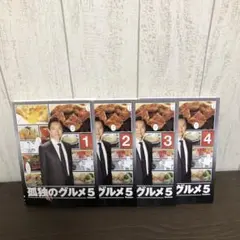 孤独のグルメSeason5 DVD 全4巻　全巻セット