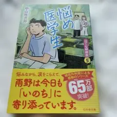 悩め医学生 泣くな研修医5