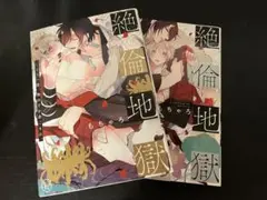 絶倫地獄　1〜2巻セット BL漫画