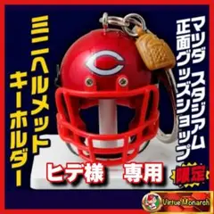 ミニヘルメットキーホルダー　広島東洋カープⅡ
