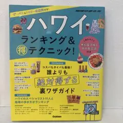 ハワイ ランキング&マル得テクニック!