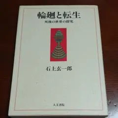 輪廻と転生 死後の世界の探究