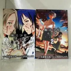 【漫画喫茶落ち】全巻 魔法少女サイトSept 全2巻セット　宗我部としのり