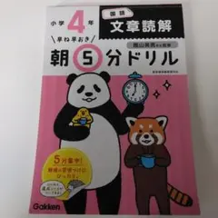 【新品未使用】早ね早おき朝5分ドリル 小4国語 文章読解
