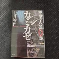 カミカゼ 警視庁公安0課