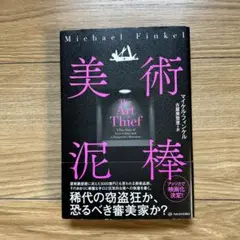 S1) 美術泥棒 / マイケル・フィンケル