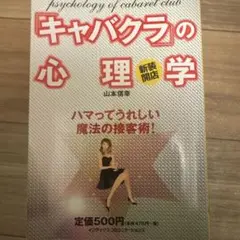 新装開店「キャバクラ」の心理学 : ハマってうれしい魔法の接客術!