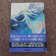 歌う船[完全版]　創元SF文庫　アン・マキャフリー
