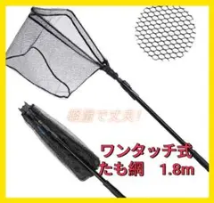 釣り フィッシング アウトドア たも網 タモ網 キャンプ ワンタッチ 1.8m