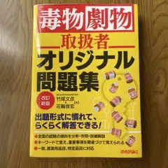 毒物劇物取扱者 オリジナル問題集 改訂新版