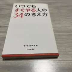いつでもすぐやる人の34の考え方