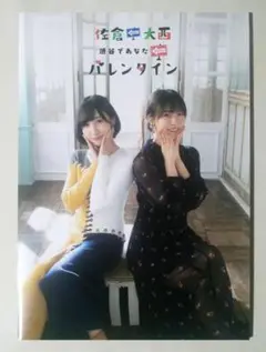 2025年最新】佐倉としたい大西 パンフレットの人気アイテム