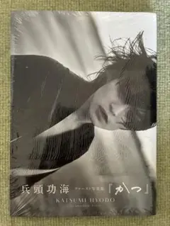 兵頭功海 ファースト写真集 『かつ』 通常版